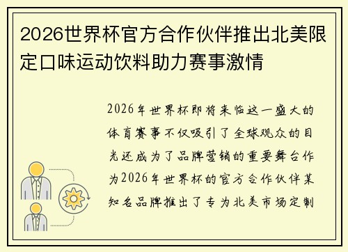 2026世界杯官方合作伙伴推出北美限定口味运动饮料助力赛事激情 2026世界杯官方合作伙伴推出北美限定口味运动饮料助力赛事激情