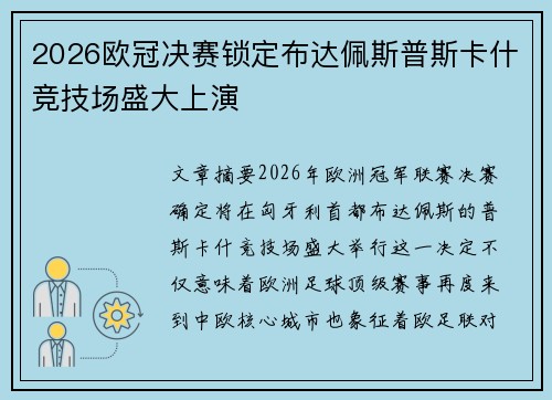 2026欧冠决赛锁定布达佩斯普斯卡什竞技场盛大上演 2026欧冠决赛锁定布达佩斯普斯卡什竞技场盛大上演