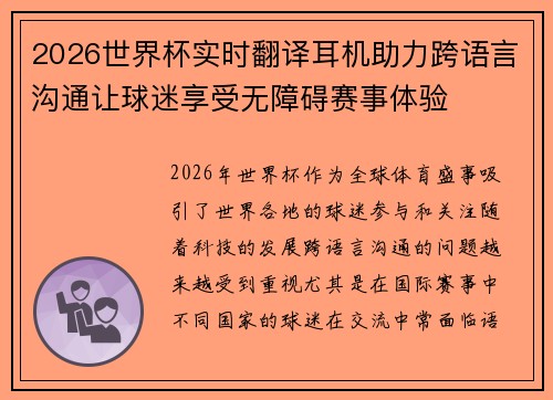 2026世界杯实时翻译耳机助力跨语言沟通让球迷享受无障碍赛事体验 2026世界杯实时翻译耳机助力跨语言沟通让球迷享受无障碍赛事体验