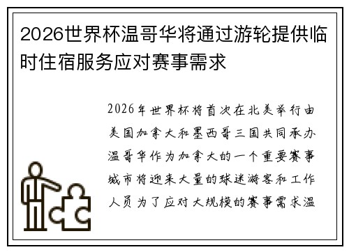 2026世界杯温哥华将通过游轮提供临时住宿服务应对赛事需求 2026世界杯温哥华将通过游轮提供临时住宿服务应对赛事需求