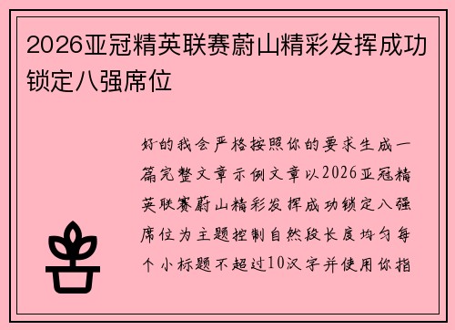 2026亚冠精英联赛蔚山精彩发挥成功锁定八强席位 2026亚冠精英联赛蔚山精彩发挥成功锁定八强席位