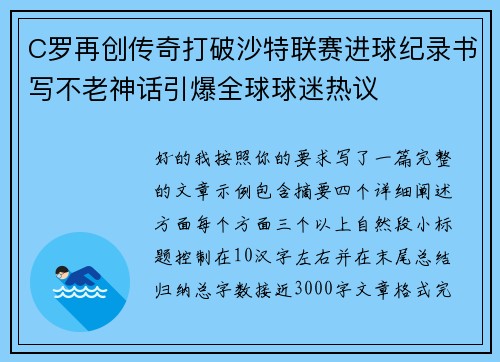 C罗再创传奇打破沙特联赛进球纪录书写不老神话引爆全球球迷热议
