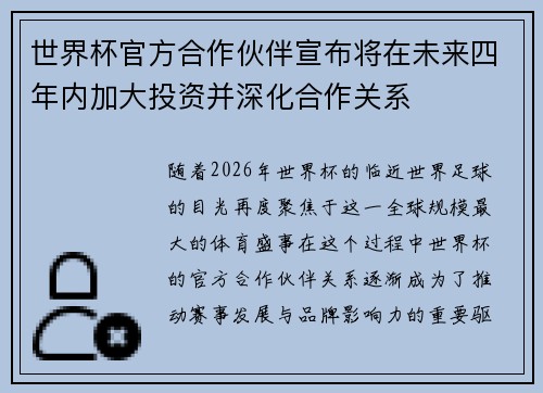 世界杯官方合作伙伴宣布将在未来四年内加大投资并深化合作关系