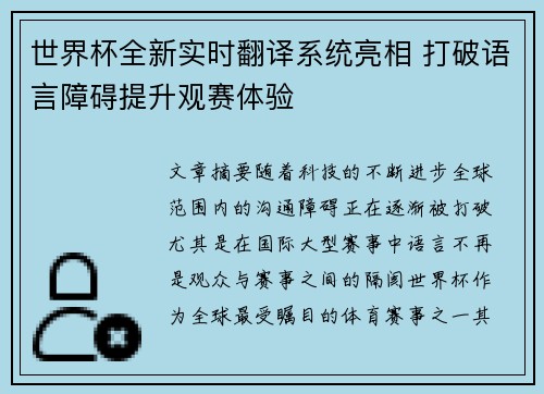 世界杯全新实时翻译系统亮相 打破语言障碍提升观赛体验 世界杯全新实时翻译系统亮相 打破语言障碍提升观赛体验