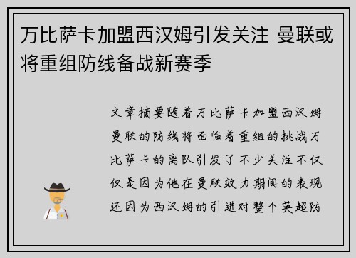 万比萨卡加盟西汉姆引发关注 曼联或将重组防线备战新赛季