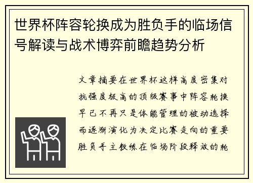 世界杯阵容轮换成为胜负手的临场信号解读与战术博弈前瞻趋势分析