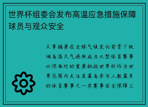 世界杯组委会发布高温应急措施保障球员与观众安全