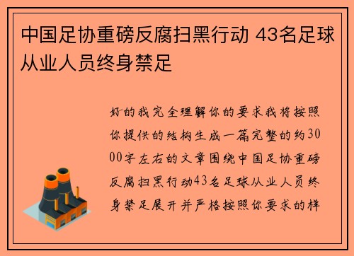 中国足协重磅反腐扫黑行动 43名足球从业人员终身禁足 中国足协重磅反腐扫黑行动 43名足球从业人员终身禁足