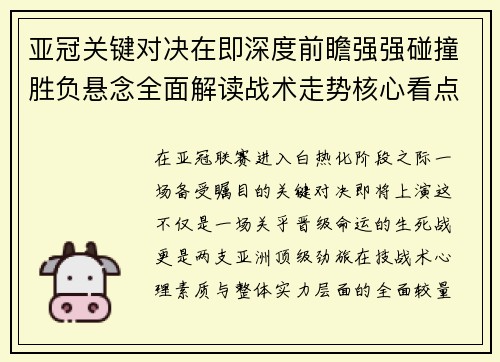 亚冠关键对决在即深度前瞻强强碰撞胜负悬念全面解读战术走势核心看点 亚冠关键对决在即深度前瞻强强碰撞胜负悬念全面解读战术走势核心看点