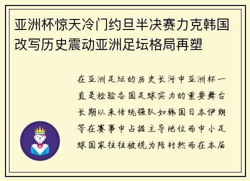 亚洲杯惊天冷门约旦半决赛力克韩国改写历史震动亚洲足坛格局再塑 亚洲杯惊天冷门约旦半决赛力克韩国改写历史震动亚洲足坛格局再塑