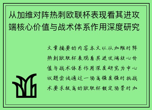 从加维对阵热刺欧联杯表现看其进攻端核心价值与战术体系作用深度研究 从加维对阵热刺欧联杯表现看其进攻端核心价值与战术体系作用深度研究