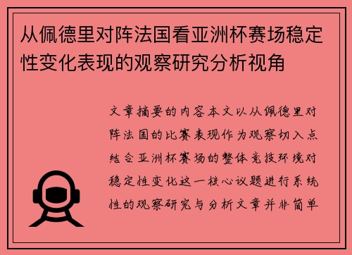 从佩德里对阵法国看亚洲杯赛场稳定性变化表现的观察研究分析视角 从佩德里对阵法国看亚洲杯赛场稳定性变化表现的观察研究分析视角