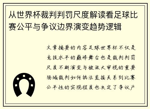 从世界杯裁判判罚尺度解读看足球比赛公平与争议边界演变趋势逻辑