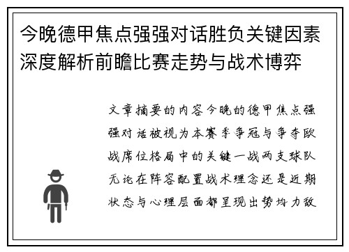 今晚德甲焦点强强对话胜负关键因素深度解析前瞻比赛走势与战术博弈 今晚德甲焦点强强对话胜负关键因素深度解析前瞻比赛走势与战术博弈
