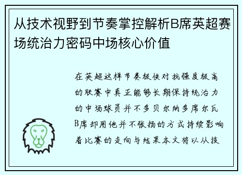 从技术视野到节奏掌控解析B席英超赛场统治力密码中场核心价值 从技术视野到节奏掌控解析B席英超赛场统治力密码中场核心价值