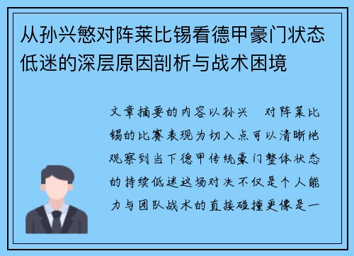 从孙兴慜对阵莱比锡看德甲豪门状态低迷的深层原因剖析与战术困境