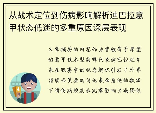 从战术定位到伤病影响解析迪巴拉意甲状态低迷的多重原因深层表现 从战术定位到伤病影响解析迪巴拉意甲状态低迷的多重原因深层表现