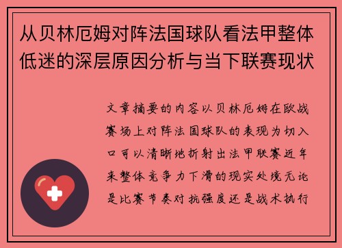 从贝林厄姆对阵法国球队看法甲整体低迷的深层原因分析与当下联赛现状 从贝林厄姆对阵法国球队看法甲整体低迷的深层原因分析与当下联赛现状
