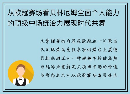 从欧冠赛场看贝林厄姆全面个人能力的顶级中场统治力展现时代共舞 从欧冠赛场看贝林厄姆全面个人能力的顶级中场统治力展现时代共舞