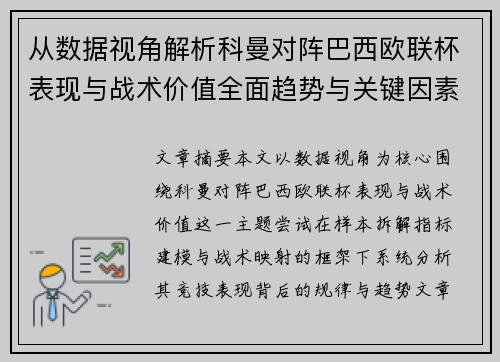 从数据视角解析科曼对阵巴西欧联杯表现与战术价值全面趋势与关键因素