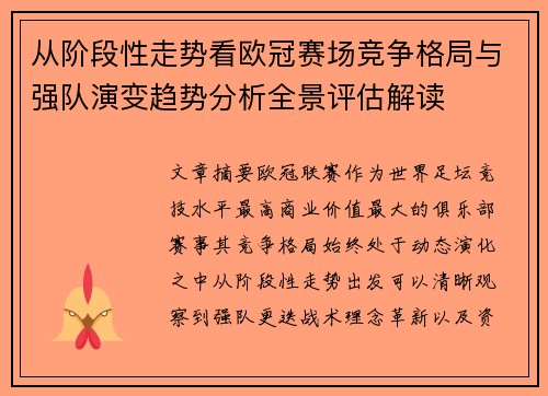 从阶段性走势看欧冠赛场竞争格局与强队演变趋势分析全景评估解读