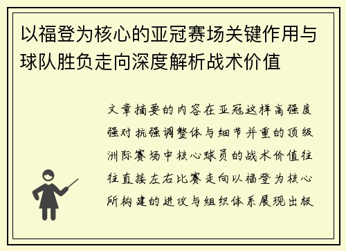 以福登为核心的亚冠赛场关键作用与球队胜负走向深度解析战术价值 以福登为核心的亚冠赛场关键作用与球队胜负走向深度解析战术价值