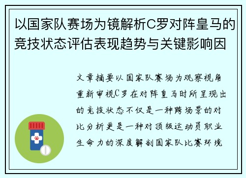 以国家队赛场为镜解析C罗对阵皇马的竞技状态评估表现趋势与关键影响因素