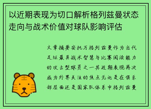 以近期表现为切口解析格列兹曼状态走向与战术价值对球队影响评估