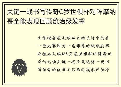 关键一战书写传奇C罗世俱杯对阵摩纳哥全能表现回顾统治级发挥 关键一战书写传奇C罗世俱杯对阵摩纳哥全能表现回顾统治级发挥