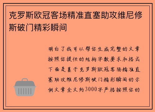 克罗斯欧冠客场精准直塞助攻维尼修斯破门精彩瞬间