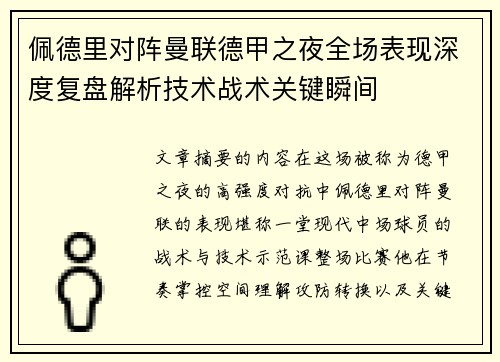 佩德里对阵曼联德甲之夜全场表现深度复盘解析技术战术关键瞬间