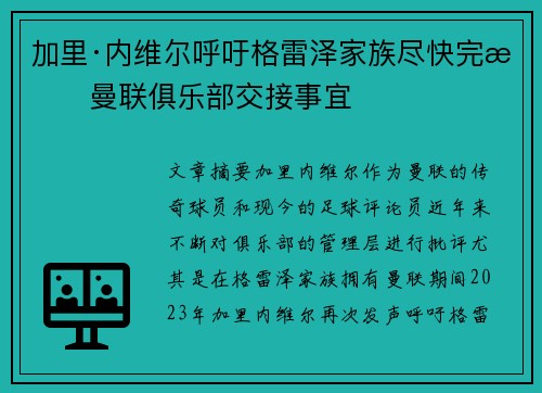 加里·内维尔呼吁格雷泽家族尽快完成曼联俱乐部交接事宜 加里·内维尔呼吁格雷泽家族尽快完成曼联俱乐部交接事宜