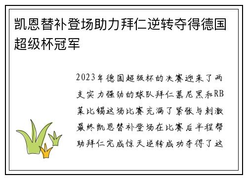 凯恩替补登场助力拜仁逆转夺得德国超级杯冠军