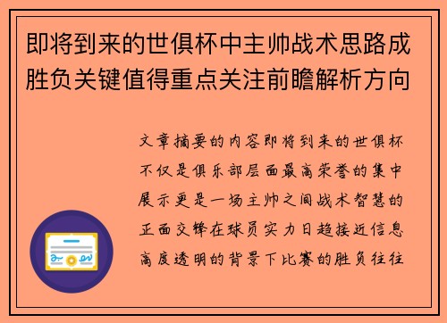 即将到来的世俱杯中主帅战术思路成胜负关键值得重点关注前瞻解析方向 即将到来的世俱杯中主帅战术思路成胜负关键值得重点关注前瞻解析方向