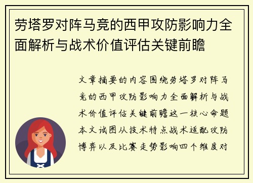 劳塔罗对阵马竞的西甲攻防影响力全面解析与战术价值评估关键前瞻