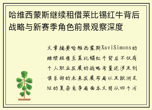哈维西蒙斯继续租借莱比锡红牛背后战略与新赛季角色前景观察深度 哈维西蒙斯继续租借莱比锡红牛背后战略与新赛季角色前景观察深度