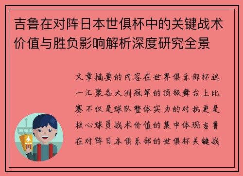 吉鲁在对阵日本世俱杯中的关键战术价值与胜负影响解析深度研究全景