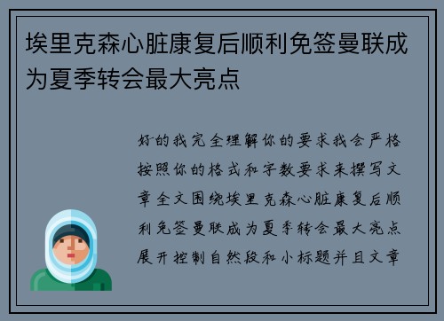 埃里克森心脏康复后顺利免签曼联成为夏季转会最大亮点