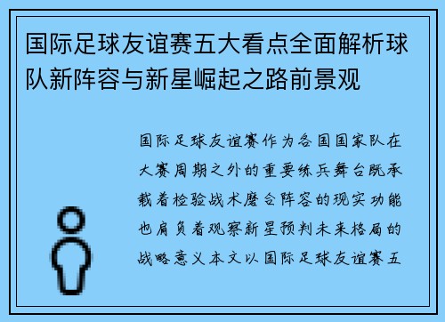 国际足球友谊赛五大看点全面解析球队新阵容与新星崛起之路前景观