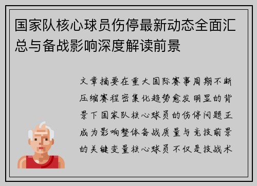 国家队核心球员伤停最新动态全面汇总与备战影响深度解读前景