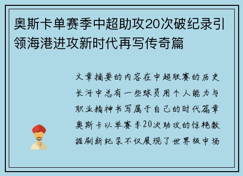 奥斯卡单赛季中超助攻20次破纪录引领海港进攻新时代再写传奇篇