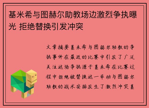 基米希与图赫尔助教场边激烈争执曝光 拒绝替换引发冲突