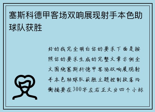 塞斯科德甲客场双响展现射手本色助球队获胜 塞斯科德甲客场双响展现射手本色助球队获胜