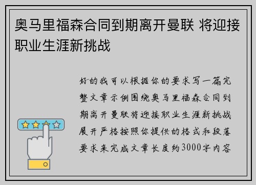奥马里福森合同到期离开曼联 将迎接职业生涯新挑战