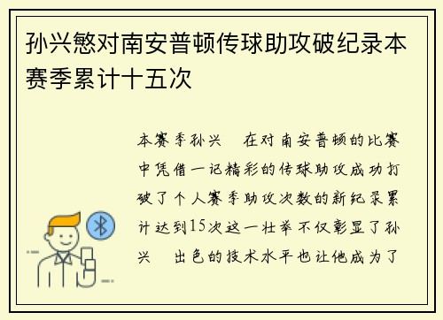 孙兴慜对南安普顿传球助攻破纪录本赛季累计十五次 孙兴慜对南安普顿传球助攻破纪录本赛季累计十五次
