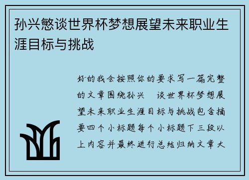 孙兴慜谈世界杯梦想展望未来职业生涯目标与挑战 孙兴慜谈世界杯梦想展望未来职业生涯目标与挑战