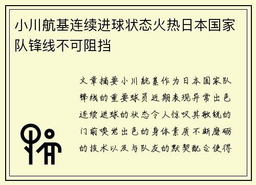 小川航基连续进球状态火热日本国家队锋线不可阻挡 小川航基连续进球状态火热日本国家队锋线不可阻挡