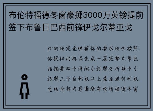 布伦特福德冬窗豪掷3000万英镑提前签下布鲁日巴西前锋伊戈尔蒂亚戈 布伦特福德冬窗豪掷3000万英镑提前签下布鲁日巴西前锋伊戈尔蒂亚戈