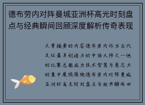 德布劳内对阵曼城亚洲杯高光时刻盘点与经典瞬间回顾深度解析传奇表现 德布劳内对阵曼城亚洲杯高光时刻盘点与经典瞬间回顾深度解析传奇表现