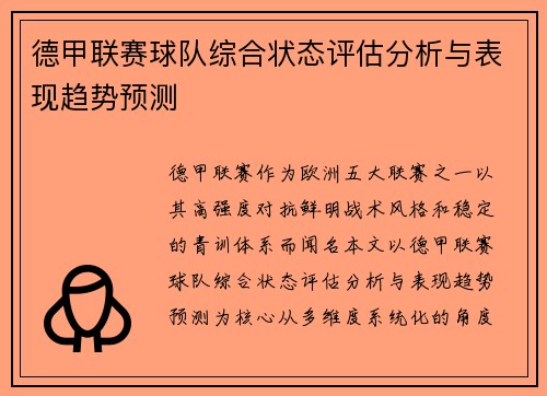 德甲联赛球队综合状态评估分析与表现趋势预测